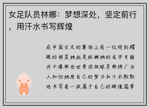 女足队员林娜：梦想深处，坚定前行，用汗水书写辉煌