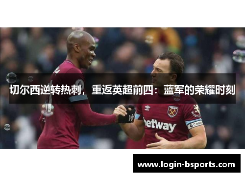 切尔西逆转热刺，重返英超前四：蓝军的荣耀时刻