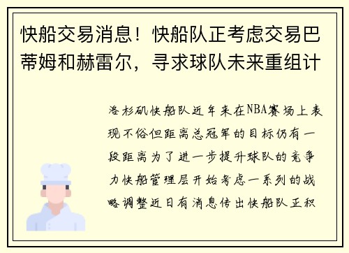 快船交易消息！快船队正考虑交易巴蒂姆和赫雷尔，寻求球队未来重组计划
