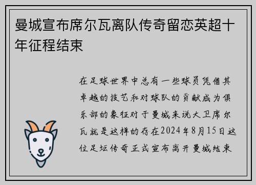 曼城宣布席尔瓦离队传奇留恋英超十年征程结束