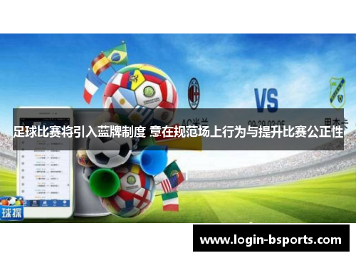 足球比赛将引入蓝牌制度 意在规范场上行为与提升比赛公正性