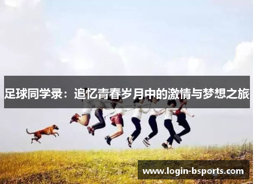 足球同学录：追忆青春岁月中的激情与梦想之旅