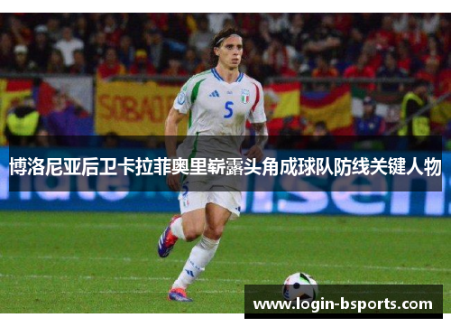 博洛尼亚后卫卡拉菲奥里崭露头角成球队防线关键人物