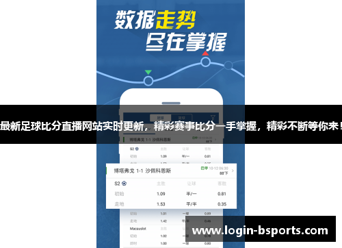 最新足球比分直播网站实时更新，精彩赛事比分一手掌握，精彩不断等你来！