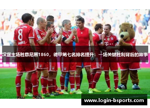 汉堡主场胜慕尼黑1860，德甲第七名排名提升：一场关键胜利背后的故事