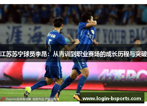 江苏苏宁球员李昂：从青训到职业赛场的成长历程与突破