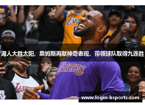 湖人大胜太阳，詹姆斯再献神奇表现，带领球队取得九连胜