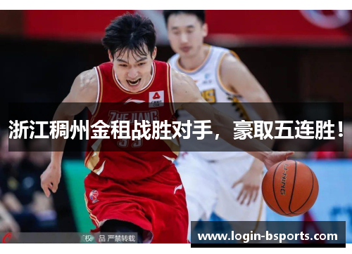 浙江稠州金租战胜对手，豪取五连胜！