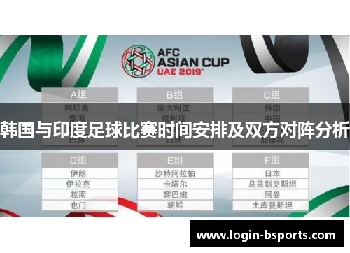 韩国与印度足球比赛时间安排及双方对阵分析