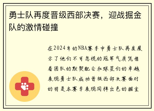 勇士队再度晋级西部决赛，迎战掘金队的激情碰撞