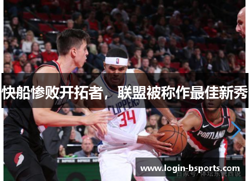 快船惨败开拓者，联盟被称作最佳新秀