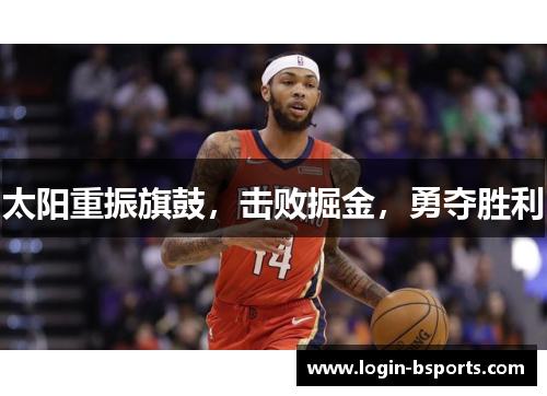 太阳重振旗鼓，击败掘金，勇夺胜利