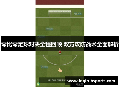 零比零足球对决全程回顾 双方攻防战术全面解析