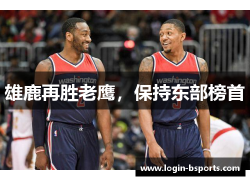 雄鹿再胜老鹰，保持东部榜首