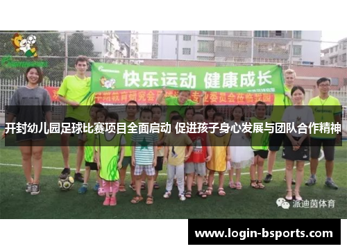 开封幼儿园足球比赛项目全面启动 促进孩子身心发展与团队合作精神