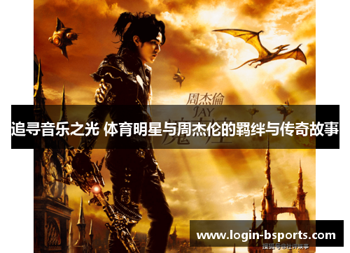 追寻音乐之光 体育明星与周杰伦的羁绊与传奇故事