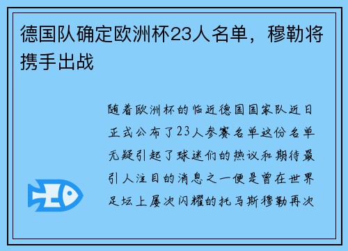 德国队确定欧洲杯23人名单，穆勒将携手出战