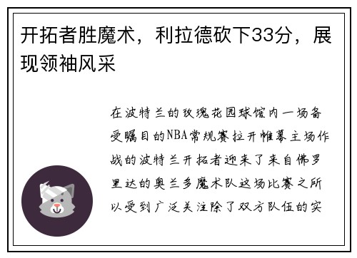 开拓者胜魔术，利拉德砍下33分，展现领袖风采