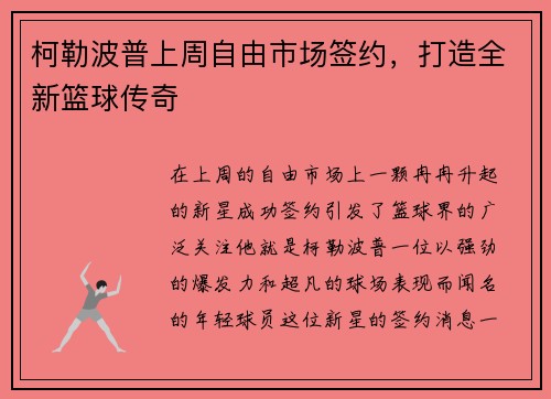 柯勒波普上周自由市场签约，打造全新篮球传奇