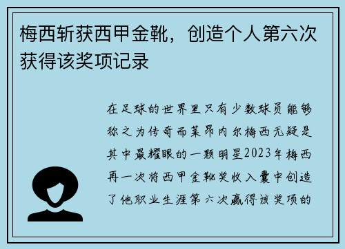 梅西斩获西甲金靴，创造个人第六次获得该奖项记录