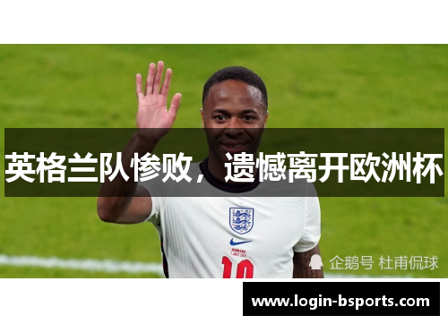 英格兰队惨败，遗憾离开欧洲杯
