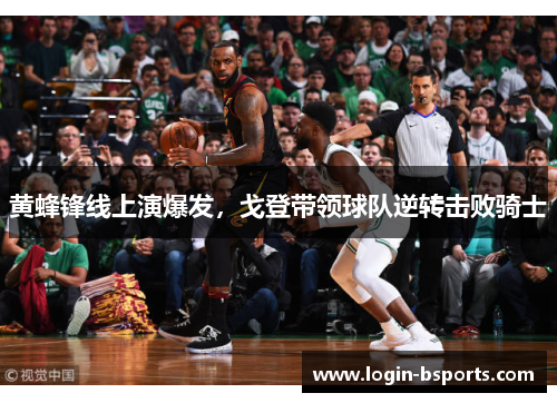 黄蜂锋线上演爆发，戈登带领球队逆转击败骑士