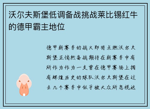 沃尔夫斯堡低调备战挑战莱比锡红牛的德甲霸主地位