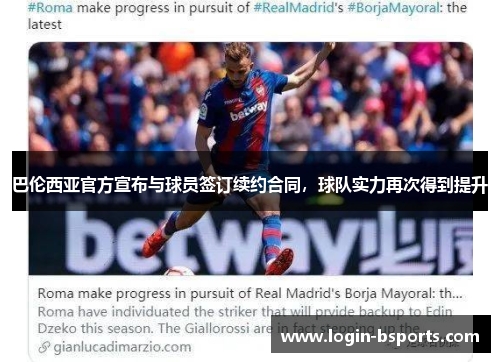 巴伦西亚官方宣布与球员签订续约合同，球队实力再次得到提升
