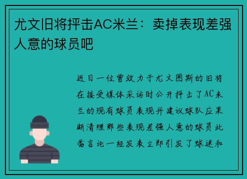 尤文旧将抨击AC米兰：卖掉表现差强人意的球员吧