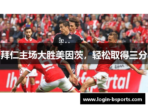 拜仁主场大胜美因茨，轻松取得三分
