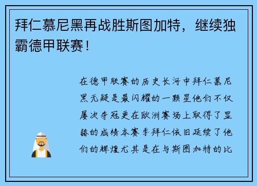 拜仁慕尼黑再战胜斯图加特，继续独霸德甲联赛！