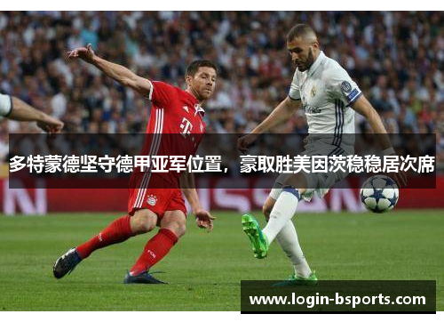 多特蒙德坚守德甲亚军位置，豪取胜美因茨稳稳居次席