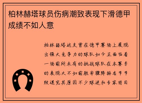 柏林赫塔球员伤病潮致表现下滑德甲成绩不如人意