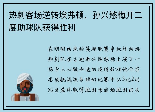 热刺客场逆转埃弗顿，孙兴慜梅开二度助球队获得胜利