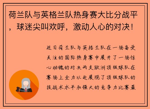 荷兰队与英格兰队热身赛大比分战平，球迷尖叫欢呼，激动人心的对决！