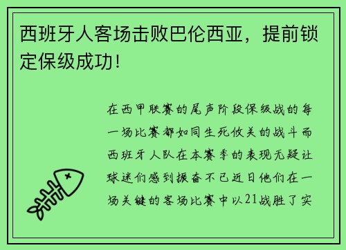 西班牙人客场击败巴伦西亚，提前锁定保级成功！