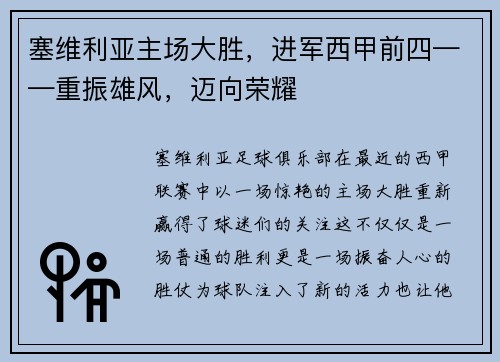 塞维利亚主场大胜，进军西甲前四——重振雄风，迈向荣耀