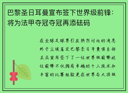 巴黎圣日耳曼宣布签下世界级前锋：将为法甲夺冠夺冠再添砝码
