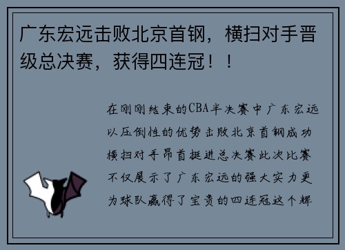 广东宏远击败北京首钢，横扫对手晋级总决赛，获得四连冠！！