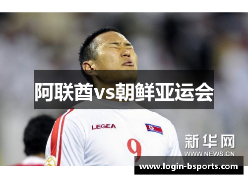 阿联酋vs朝鲜亚运会