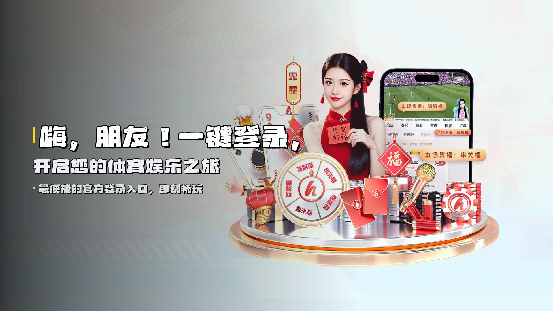 嗨，朋友！一键登录，开启您的体育娱乐之旅