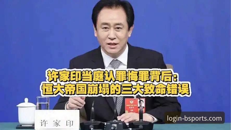 从绿茵辉煌到法庭审判：许家印的足球帝国与商业帝国的双重崩塌