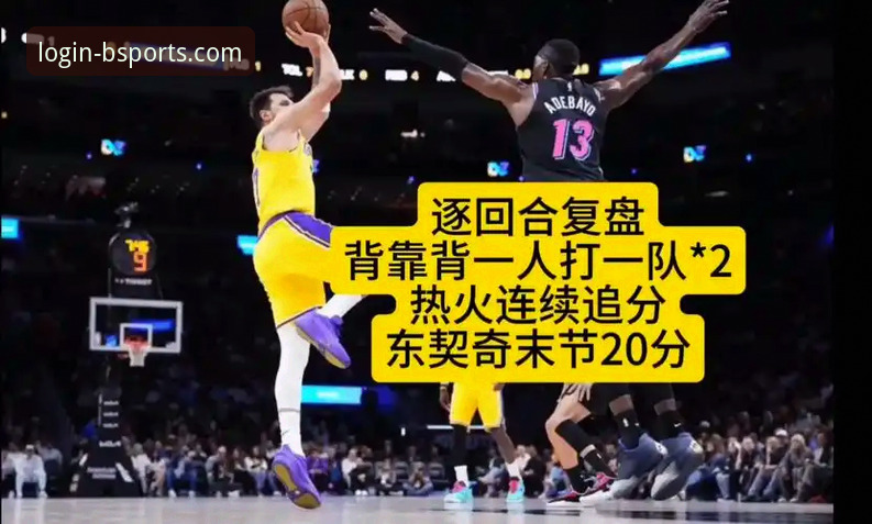 b体育登录入口 实战复盘:如何通过b体育官网平台深度解析湖人vs步行者关键数据