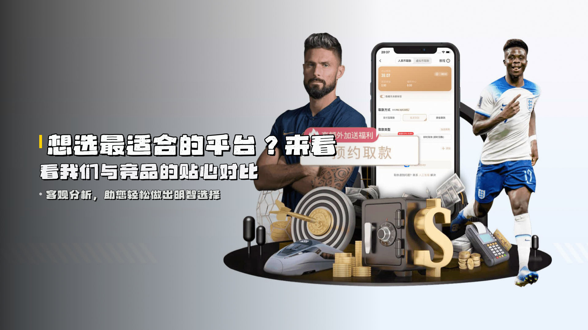 想选最适合的平台？来看看我们与竞品的贴心对比