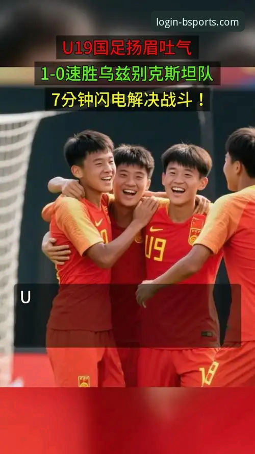 b体育登录不了怎么办手机版 资深球迷实战分享:在b体育官网平台体验U19国足闪电逆转,这些操作细节值得收藏